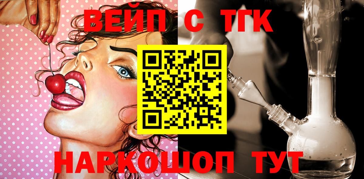 ТГК вейп  Вход с VPN  ТГК гашишное масло  Североморск 